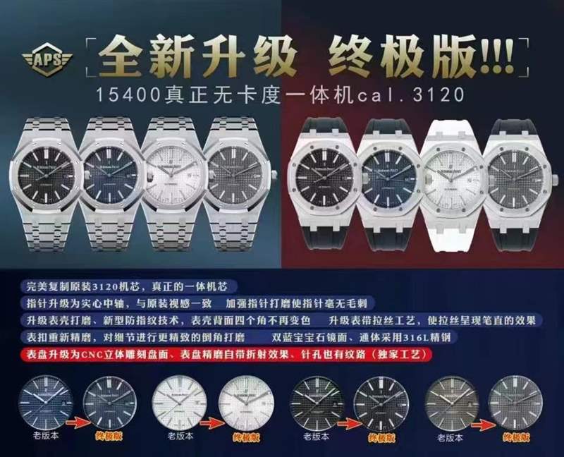 APS廠愛(ài)彼15400終極V4版本對(duì)比V3版升級(jí)了那些地方-復(fù)刻表